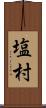 塩村 Scroll