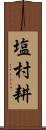 塩村耕 Scroll