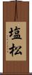 塩松 Scroll