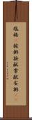 塩梅(P) Scroll