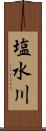 塩水川 Scroll