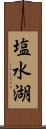 塩水湖 Scroll