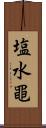 塩水黽 Scroll