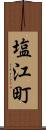 塩江町 Scroll