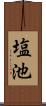塩池 Scroll