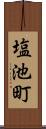 塩池町 Scroll