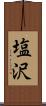塩沢 Scroll