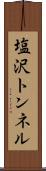 塩沢トンネル Scroll