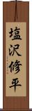 塩沢修平 Scroll