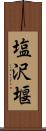 塩沢堰 Scroll