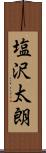 塩沢太朗 Scroll