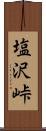 塩沢峠 Scroll