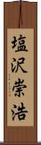 塩沢崇浩 Scroll