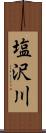 塩沢川 Scroll