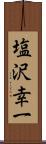 塩沢幸一 Scroll