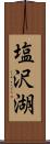 塩沢湖 Scroll