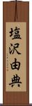 塩沢由典 Scroll