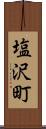 塩沢町 Scroll