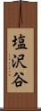 塩沢谷 Scroll
