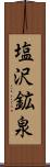 塩沢鉱泉 Scroll
