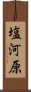 塩河原 Scroll