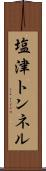 塩津トンネル Scroll