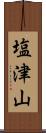 塩津山 Scroll