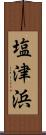 塩津浜 Scroll