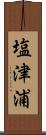 塩津浦 Scroll