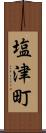 塩津町 Scroll