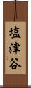塩津谷 Scroll