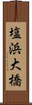 塩浜大橋 Scroll