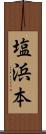 塩浜本 Scroll