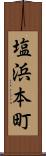 塩浜本町 Scroll