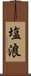 塩浪 Scroll