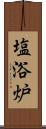 塩浴炉 Scroll