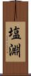 塩淵 Scroll
