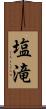 塩滝 Scroll