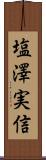 塩澤実信 Scroll