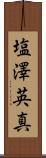 塩澤英真 Scroll