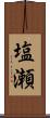 塩瀬 Scroll