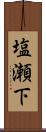 塩瀬下 Scroll