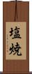 塩焼 Scroll