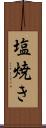 塩焼き Scroll