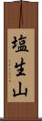 塩生山 Scroll