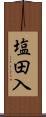 塩田入 Scroll