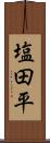 塩田平 Scroll