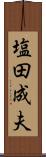 塩田成夫 Scroll
