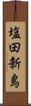 塩田新島 Scroll