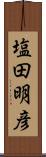 塩田明彦 Scroll